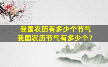 我国农历有多少个节气 我国农历节气有多少个？